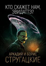 Icon image «Кто скажет нам, Эвидаттэ?..»