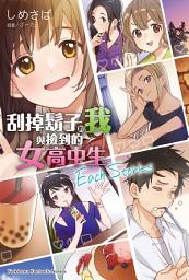 Icon image 刮掉鬍子的我與撿到的女高中生 Each Stories