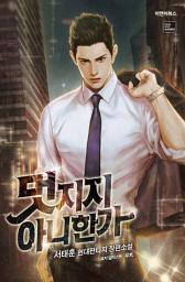 Icon image 멋지지 아니한가 22