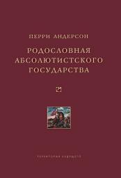 Icon image Родословная абсолютистского государства