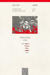Icon image 인간 실격: 다섯 번의 자살과 다섯 편의 유서 같은 소설