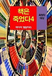 Icon image 책은 죽었다, 책이여 영원하라-4 _욕망의 대상