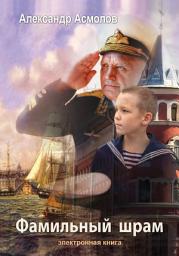 Icon image Фамильный шрам