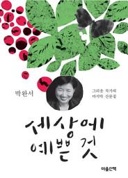 Icon image 세상에 예쁜 것