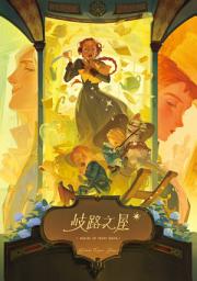 Icon image 歧路之屋: （巫師霍爾系列 最終卷）