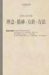 Icon image 法鼓山的共識：理念、精神、方針、方法