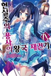 Icon image 현실주의 용사의 왕국 재건기 9