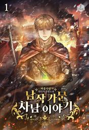Icon image 남작 가문 차남 이야기 1권