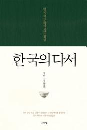 Icon image 한국의 다서: 한국 차 문화사 자료 집성