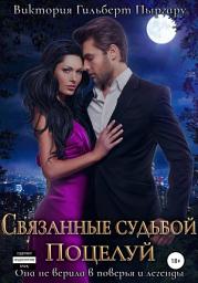 Icon image Связанные судьбой. Поцелуй