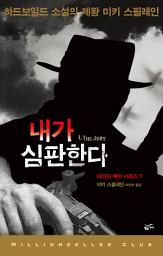 Icon image 내가 심판한다: 마이크 해머 시리즈 1