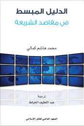 Icon image الدليل المبسط في مقاصد الشريعة