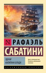 Icon image Удачи капитана Блада