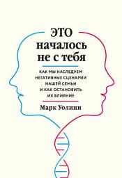 Icon image Это началось не с тебя. Как мы наследуем негативные сценарии нашей семьи и как остановить их влияние
