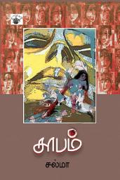 Icon image சாபம் (Saabam)