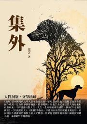 Icon image 集外：人性洞察，文學珍藏