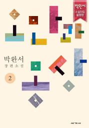 Icon image 오만과 몽상 2