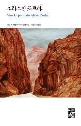 Icon image 그리스인 조르바: 열린책들 세계문학 021