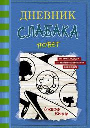 Icon image Дневник слабака. Побег