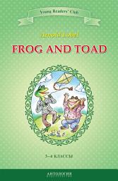 Icon image Frog and Toad / Квак и Жаб. 3-4 классы