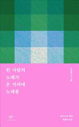 Icon image 한 사람의 노래가 온 거리에 노래를
