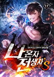 Icon image 나 혼자 전생자s 17