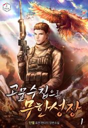 Icon image 고물수집으로 무한성장 1권