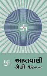 Icon image Aptavani-12 (U) (Gujarati)