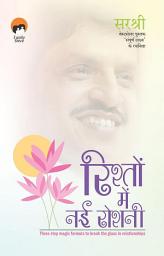 Icon image Rishton Main Nayi Roshni: Three Step Magic Formula to Break The Glass in Relationships