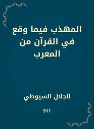 Icon image المهذب فيما وقع في القرآن من المعرب