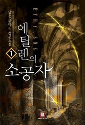 Icon image [무료] 에틸렌의 소공자 1