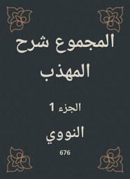 Icon image المجموع شرح المهذب
