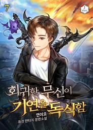 Icon image 회귀한 무신이 기연을 독식함 7권