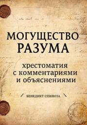 Icon image Могущество разума. Хрестоматия с комментариями и объяснениями