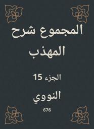 Icon image المجموع شرح المهذب