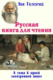 Icon image Русская книга для чтения в 4-х выпусках