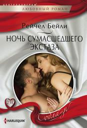 Icon image Ночь сумасшедшего экстаза