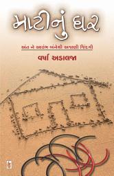 Icon image Mati Nu Ghar - Gujarati eBook: અંત ને આરંભ બંનેથી અજાણી જિંદગી
