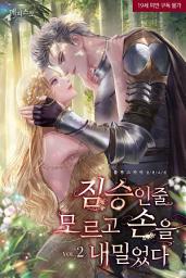 Icon image 짐승인 줄 모르고 손을 내밀었다 2