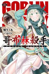 Icon image GOBLIN SLAYER! 哥布林殺手(11)