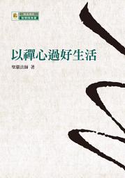 Icon image 以禪心過好生活