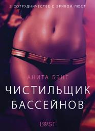 Icon image Чистильщик бассейнов - Эротика