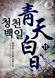 Icon image 청천백일. 11