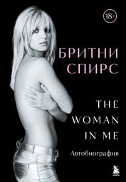 Icon image The Woman in Me. Автобиография
