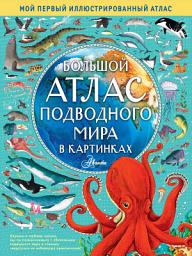 Icon image Большой атлас подводного мира в картинках