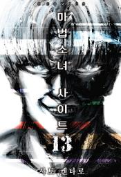 Icon image 마법소녀 사이트 13