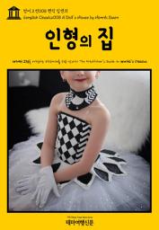 Icon image 영어고전008 헨릭 입센의 인형의 집(English Classics008 A Doll's House by Henrik Ibsen)