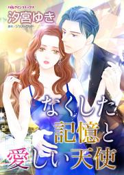 Icon image なくした記憶と愛しい天使: ハーレクインコミックス