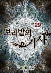 Icon image 보리밭의 기사 29권