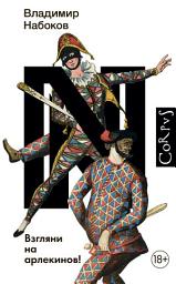 Icon image Взгляни на арлекинов!